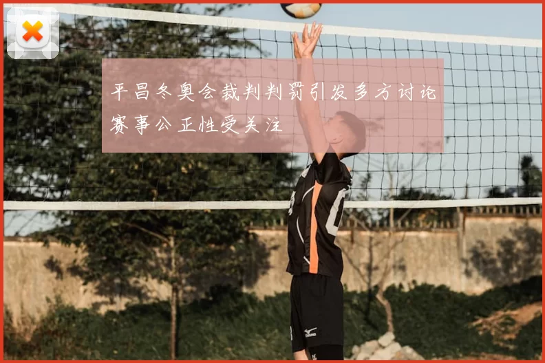 平昌冬奥会裁判判罚引发多方讨论赛事公正性受关注