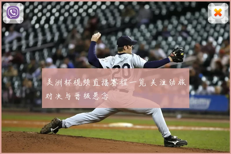 美洲杯视频直播赛程一览 关注劲旅对决与晋级悬念