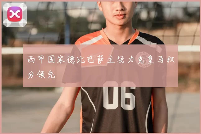 西甲国家德比巴萨主场力克皇马积分领先