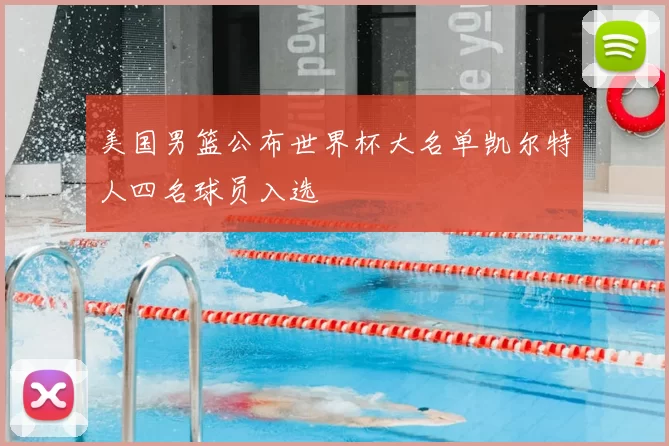 美国男篮公布世界杯大名单凯尔特人四名球员入选