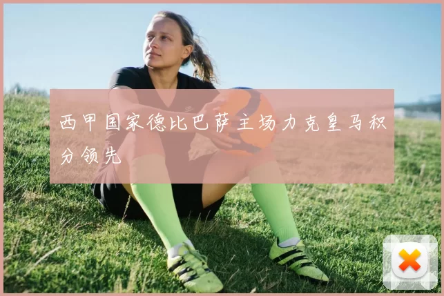 西甲国家德比巴萨主场力克皇马积分领先