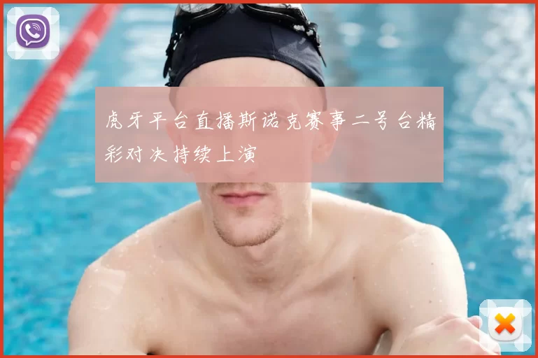 虎牙平台直播斯诺克赛事二号台精彩对决持续上演