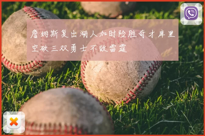 詹姆斯复出湖人加时险胜奇才库里空砍三双勇士不敌雷霆