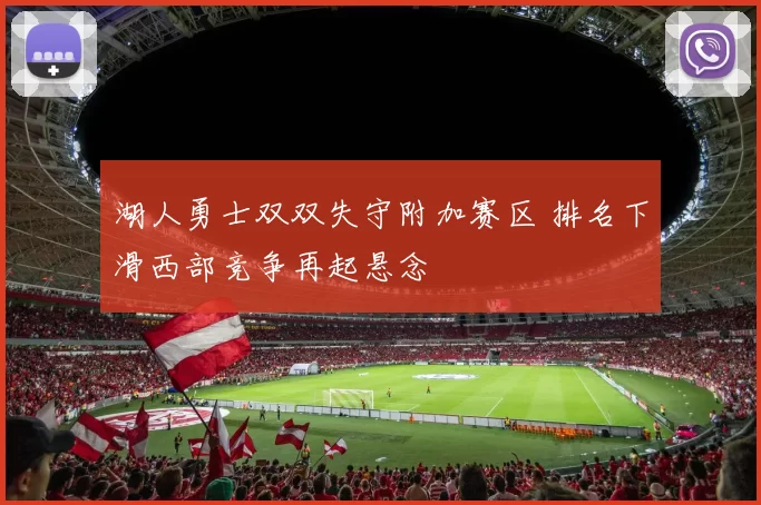 湖人勇士双双失守附加赛区 排名下滑西部竞争再起悬念