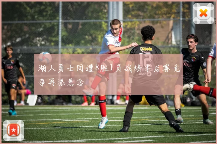 湖人勇士同遭8胜1负战绩季后赛竞争再添悬念