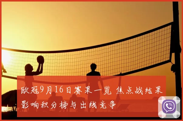 欧冠9月16日赛果一览 焦点战结果影响积分榜与出线竞争