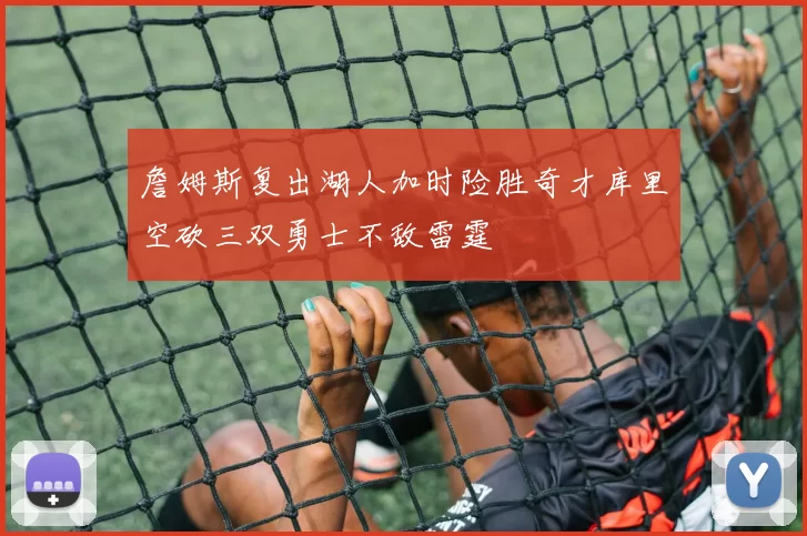 詹姆斯复出湖人加时险胜奇才库里空砍三双勇士不敌雷霆