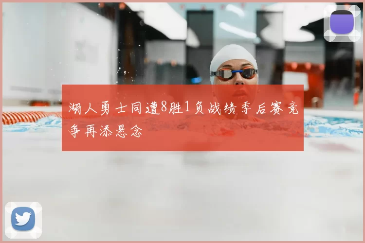 湖人勇士同遭8胜1负战绩季后赛竞争再添悬念