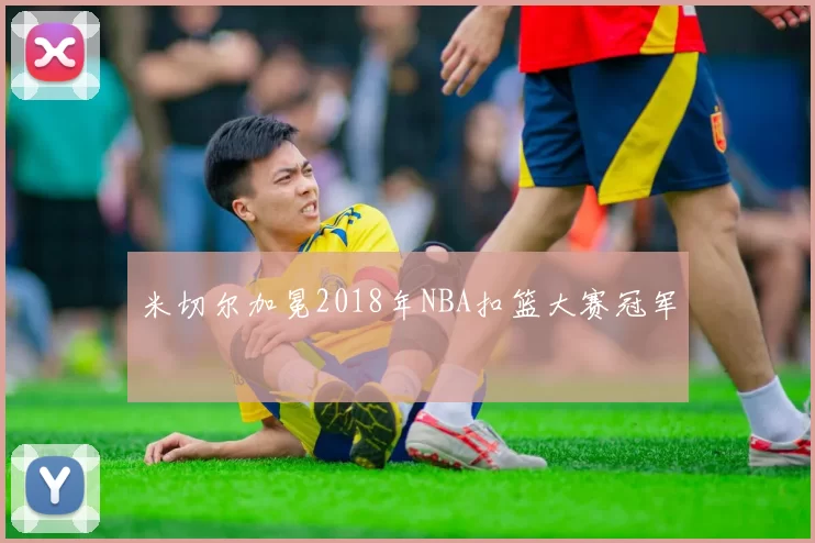 米切尔加冕2018年NBA扣篮大赛冠军